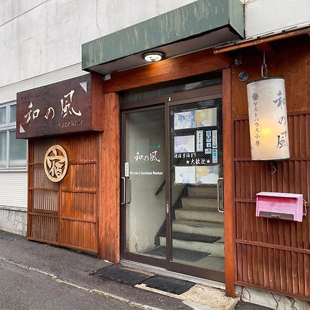 小樽和之风旅馆酒店 外观 照片
