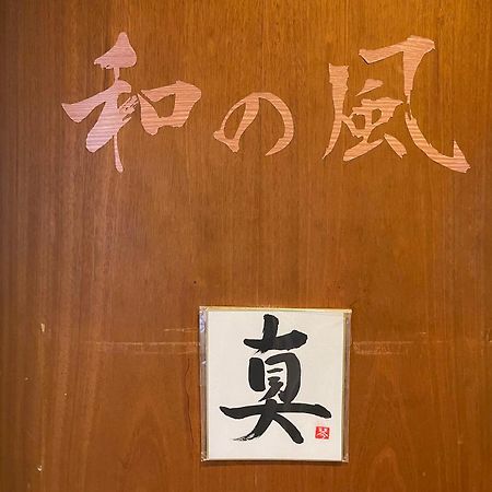 小樽和之风旅馆酒店 外观 照片