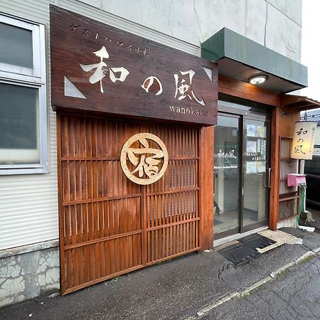 小樽和之风旅馆酒店 外观 照片