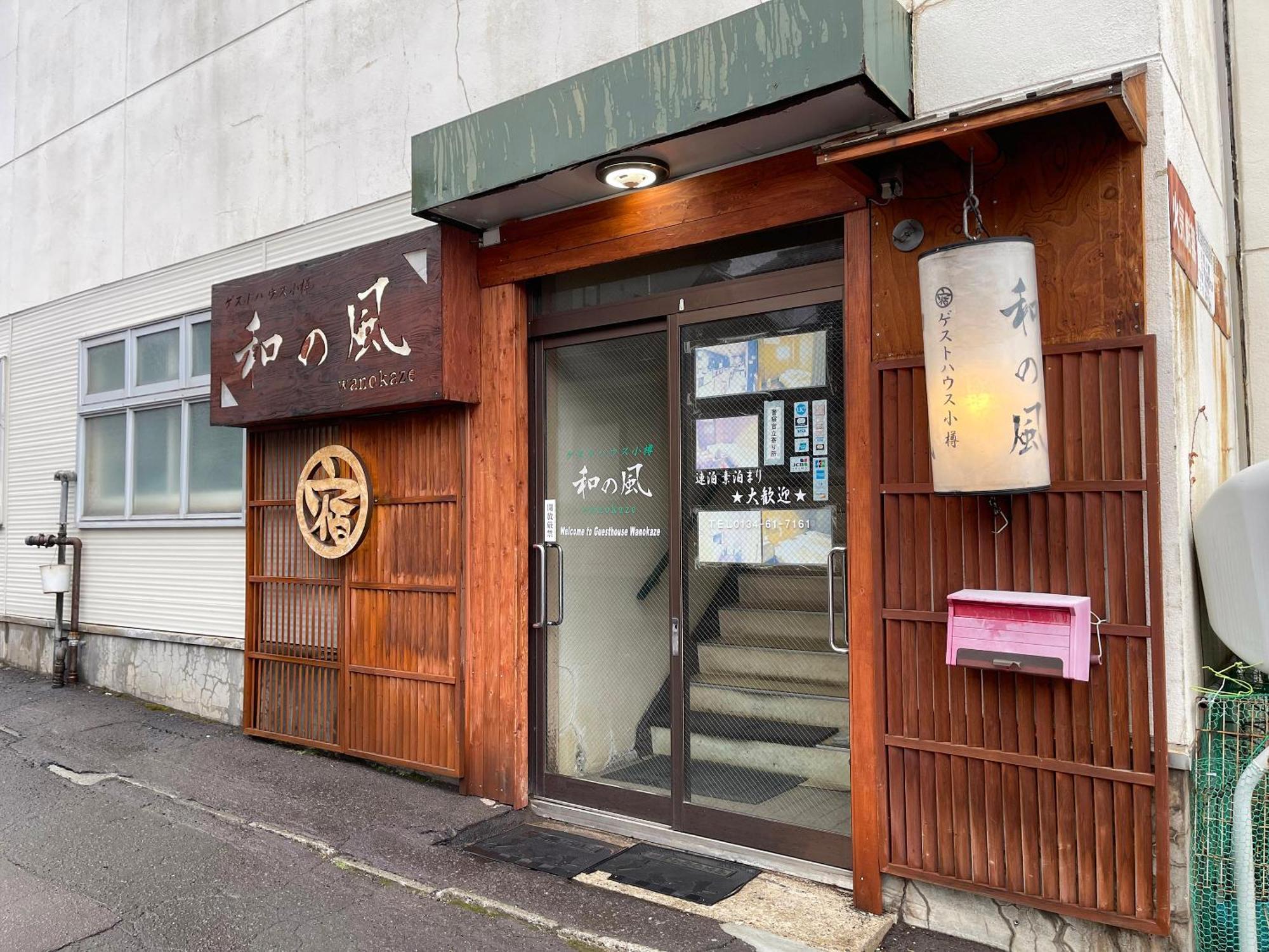 小樽和之风旅馆酒店 外观 照片