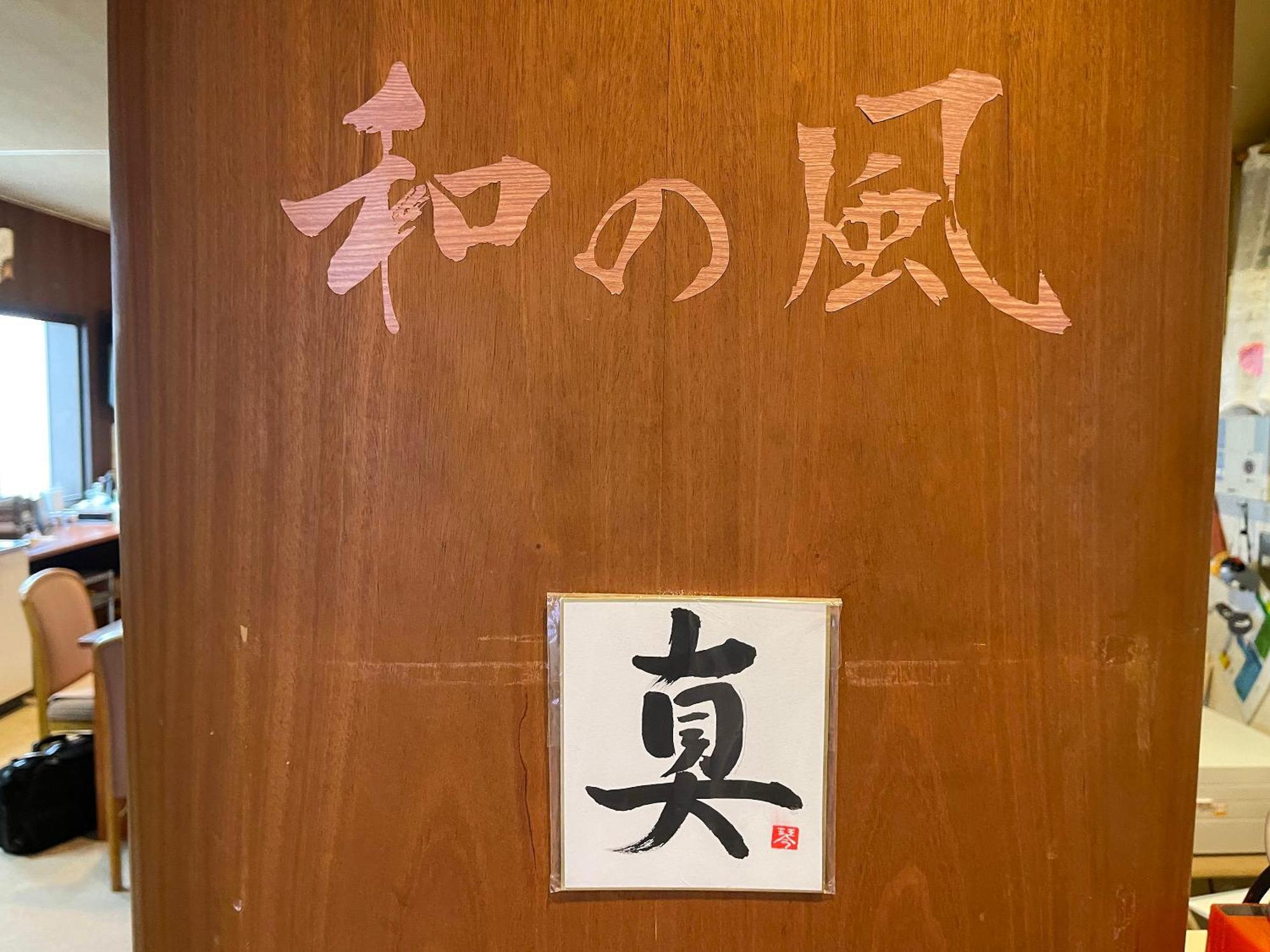 小樽和之风旅馆酒店 外观 照片