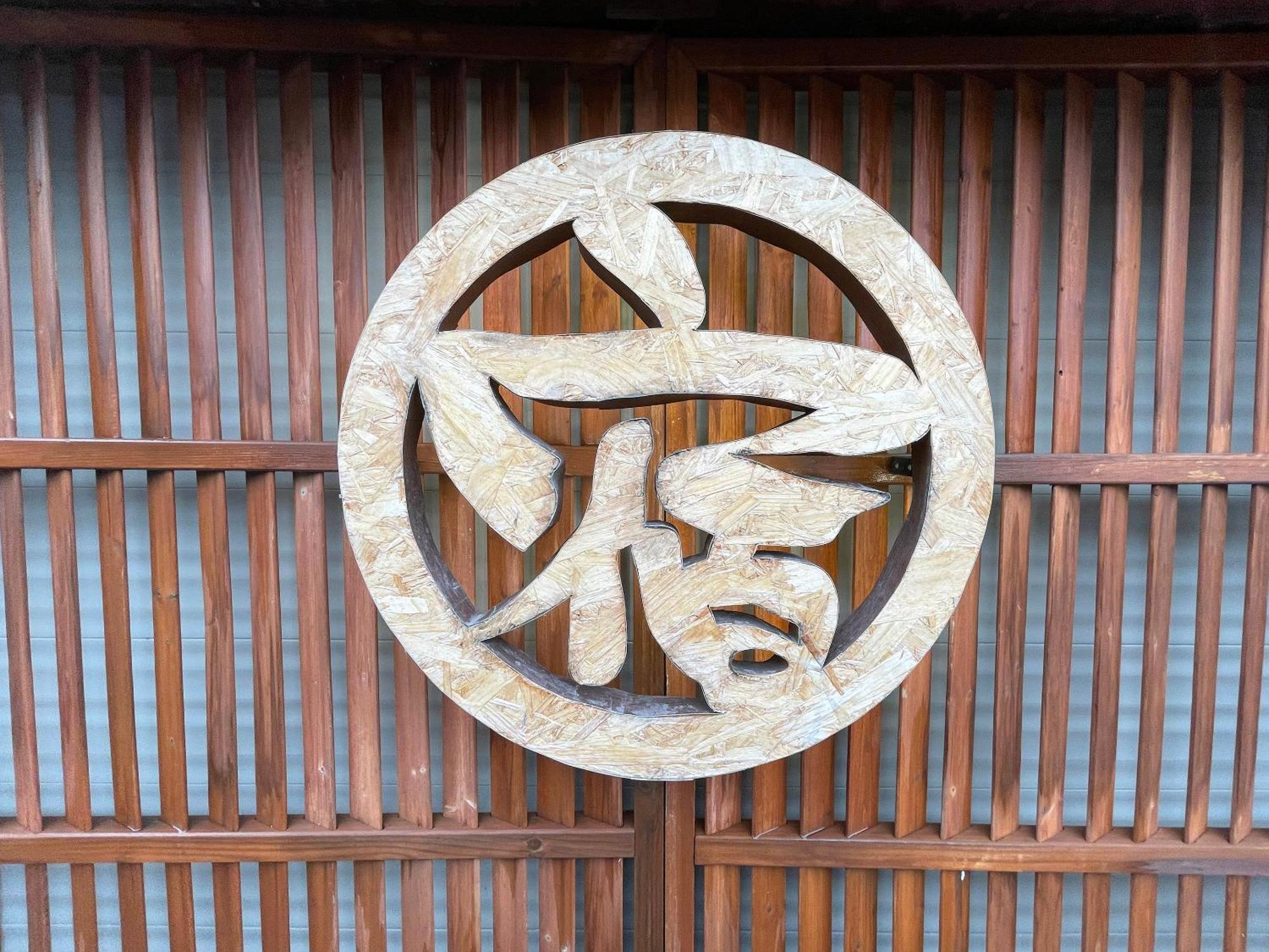 小樽和之风旅馆酒店 外观 照片