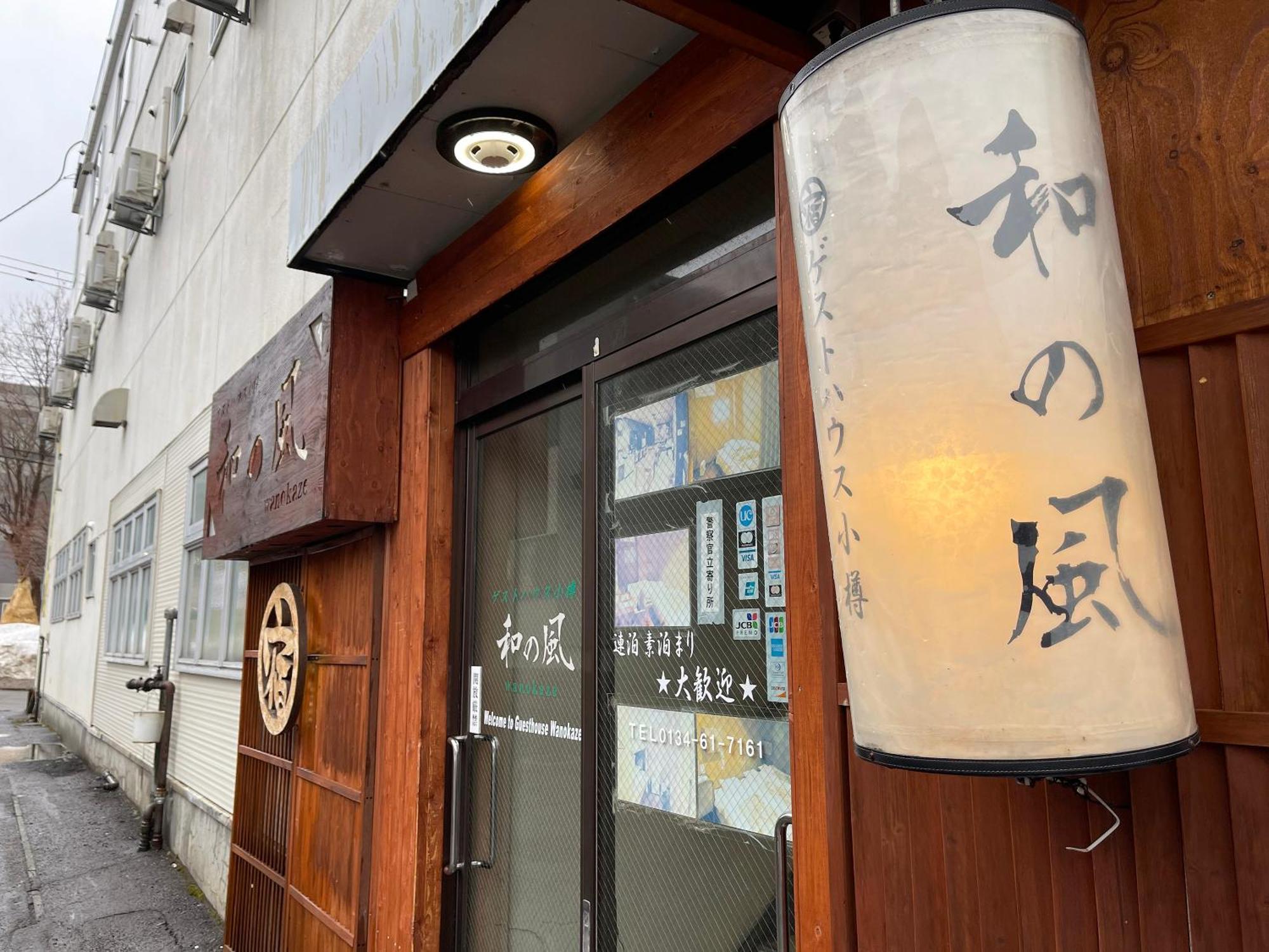 小樽和之风旅馆酒店 外观 照片