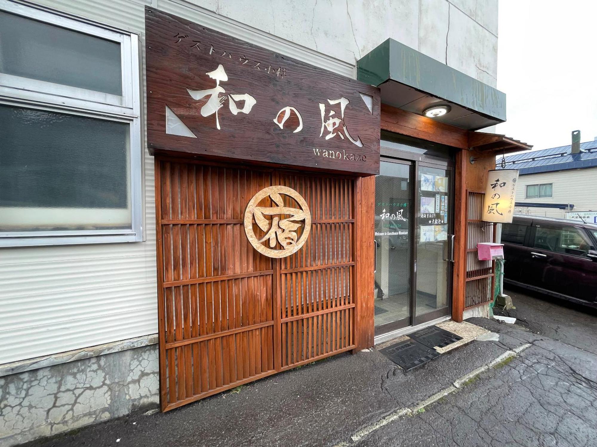 小樽和之风旅馆酒店 外观 照片