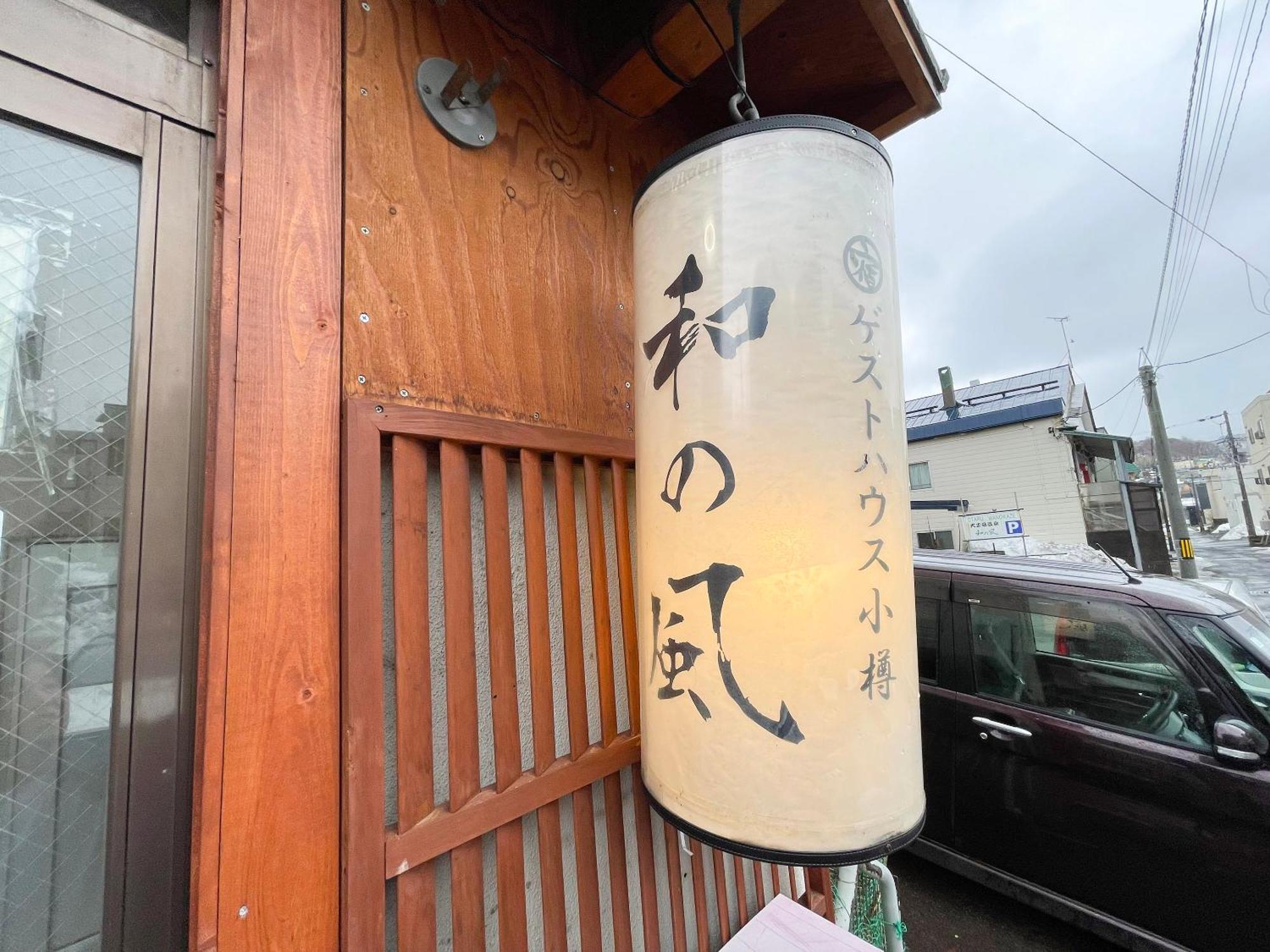 小樽和之风旅馆酒店 外观 照片